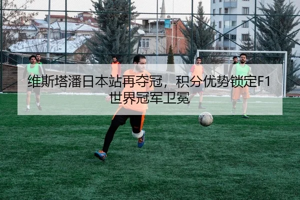 wei-si-ta-pan-ri-ben-zhan-zai-duo-guan-ji-fen-you-shi-suo-ding-shi-jie-guan-jun-wei-mian-2-995.jpg